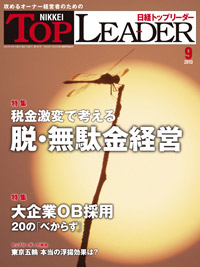 日経トップリーダー（平成25年9月号）